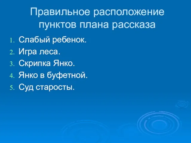 Правильное расположение пунктов плана рассказа Слабый ребенок. Игра леса. Скрипка Янко. Янко в буфетной. Суд старосты.