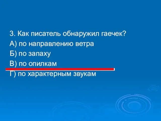 3. Как писатель обнаружил гаечек? А) по направлению ветра Б) по запаху