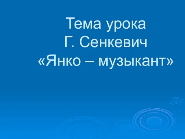 Тема урока Г. Сенкевич «Янко – музыкант»