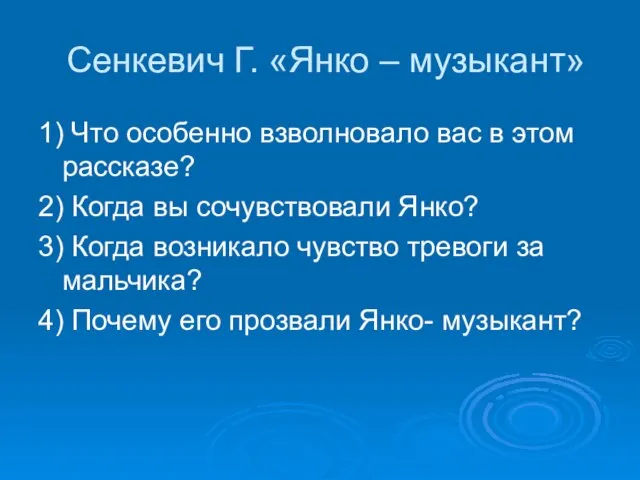 Сенкевич Г. «Янко – музыкант» 1) Что особенно взволновало вас в этом