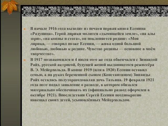 В начале 1916 года выходит из печати первая книга Есенина «Радуница». Герой