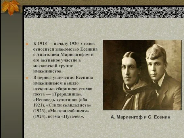 К 1918 — началу 1920-х годов относится знакомство Есенина с Анатолием Мариенгофом