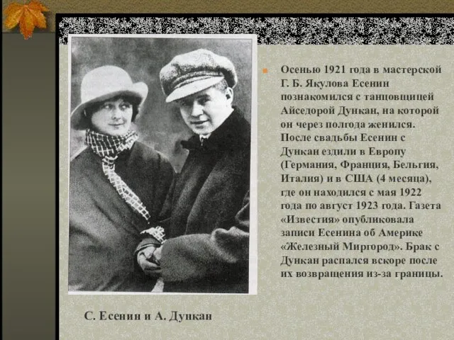 Осенью 1921 года в мастерской Г. Б. Якулова Есенин познакомился с танцовщицей