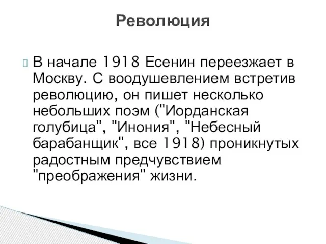 В начале 1918 Есенин переезжает в Москву. С воодушевлением встретив революцию, он