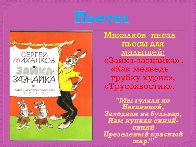 Пьесы Михалков писал пьесы для малышей: «Зайка-зазнайка» , «Как медведь трубку курил»,