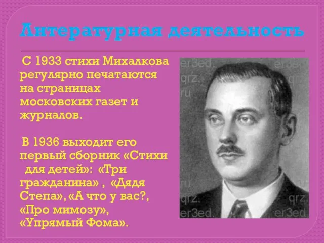 Литературная деятельность С 1933 стихи Михалкова регулярно печатаются на страницах московских газет