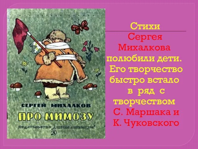 Стихи Сергея Михалкова полюбили дети. Его творчество быстро встало в ряд с