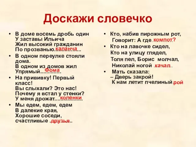 Доскажи словечко В доме восемь дробь один У заставы Ильича Жил высокий