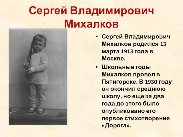 Сергей Владимирович Михалков Сергей Владимирович Михалков родился 13 марта 1913 года в
