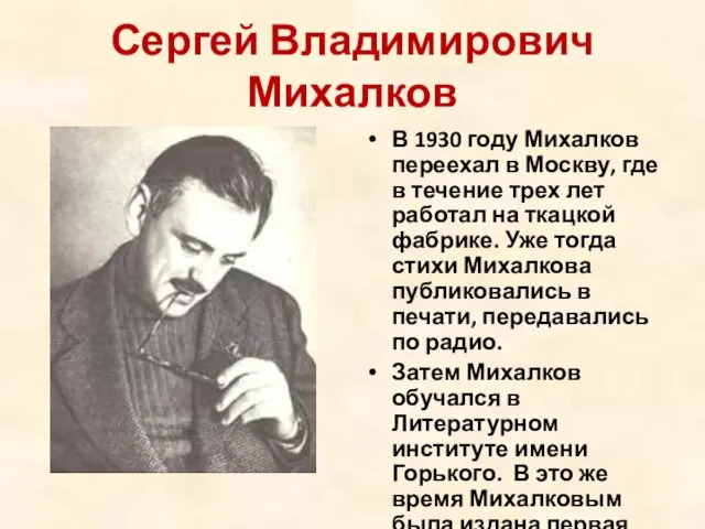 Сергей Владимирович Михалков В 1930 году Михалков переехал в Москву, где в