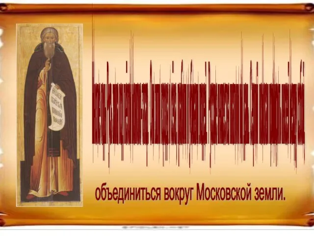 Многие годы Русь жила под гнётом монголо-татар. Они жгли города и сёла,