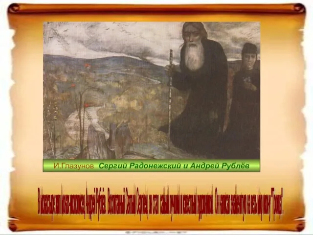 В монастыре жил монах-иконописец Андрей Рублёв. Воспитанный Святым Сергием, он стал самым