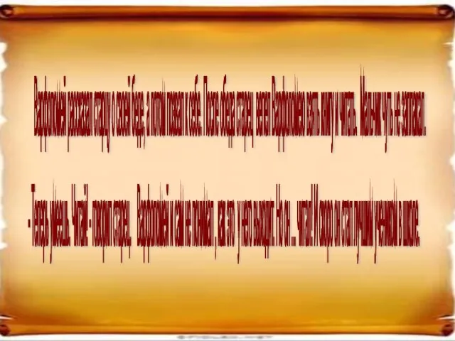 - Теперь умеешь. Читай! - говорил старец. Варфоломей и сам не понимал