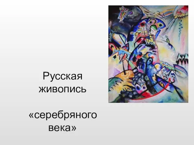 Русская живопись «серебряного века»