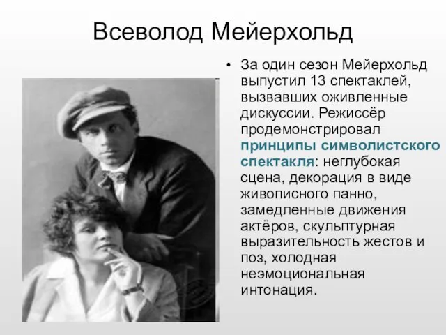 Всеволод Мейерхольд За один сезон Мейерхольд выпустил 13 спектаклей, вызвавших оживленные дискуссии.