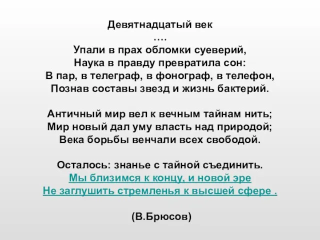 Девятнадцатый век …. Упали в прах обломки суеверий, Наука в правду превратила