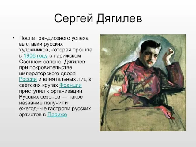 Сергей Дягилев После грандиозного успеха выставки русских художников, которая прошла в 1906