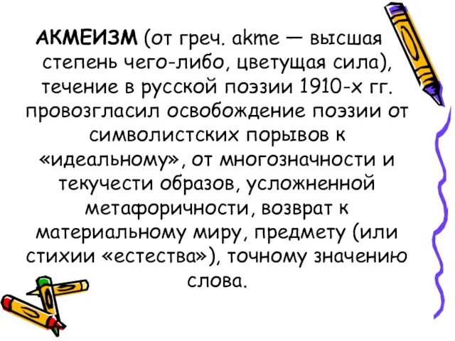 АКМЕИЗМ (от греч. akme — высшая степень чего-либо, цветущая сила), течение в