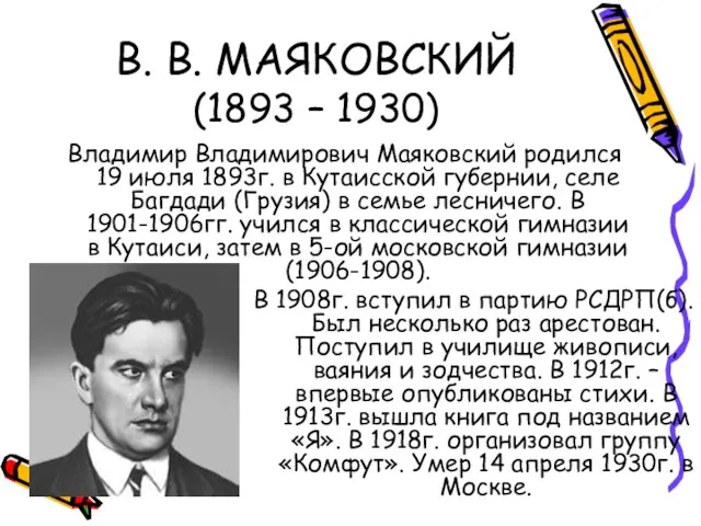В. В. МАЯКОВСКИЙ (1893 – 1930) Владимир Владимирович Маяковский родился 19 июля