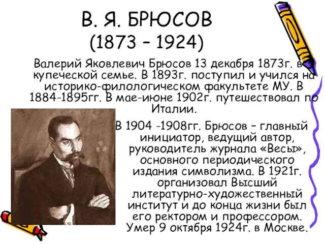 В. Я. БРЮСОВ (1873 – 1924) Валерий Яковлевич Брюсов 13 декабря 1873г.
