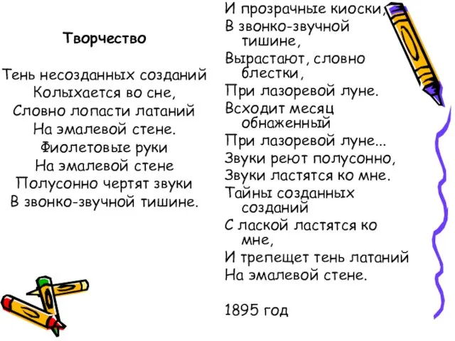 Творчество Тень несозданных созданий Колыхается во сне, Словно лопасти латаний На эмалевой