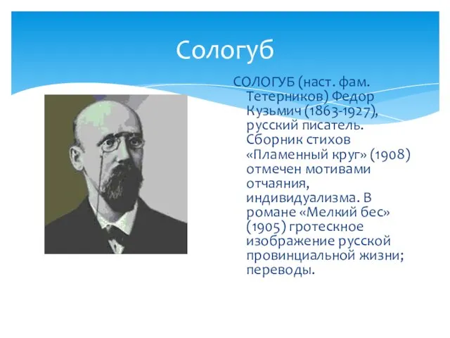 Сологуб СОЛОГУБ (наст. фам. Тетерников) Федор Кузьмич (1863-1927), русский писатель. Сборник стихов