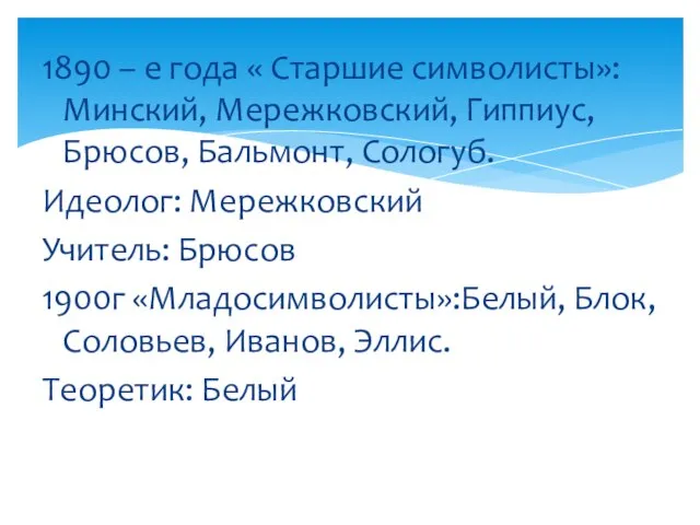 1890 – е года « Старшие символисты»: Минский, Мережковский, Гиппиус, Брюсов, Бальмонт,