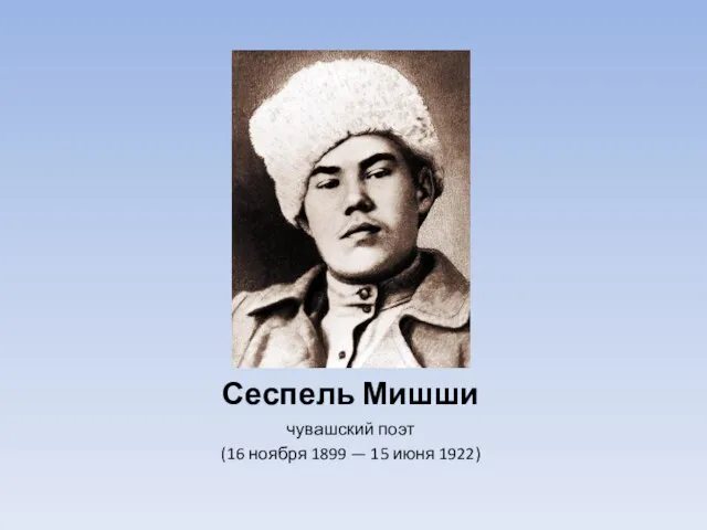 Сеспель Мишши чувашский поэт (16 ноября 1899 — 15 июня 1922)