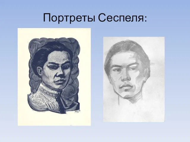 Портреты Сеспеля: