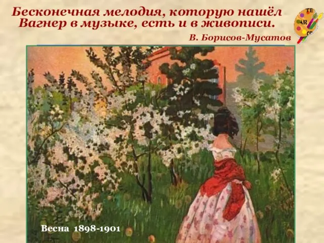 Водоем 1902 Бесконечная мелодия, которую нашёл Вагнер в музыке, есть и в