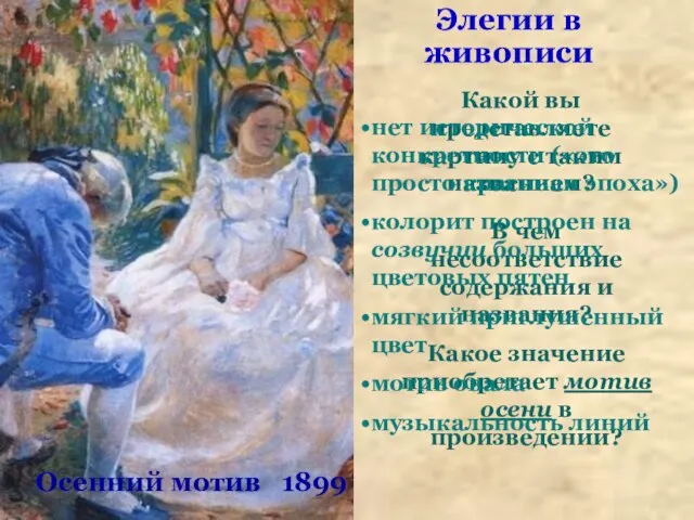 ? Осенний мотив 1899 Элегии в живописи Какой вы представляете картину с