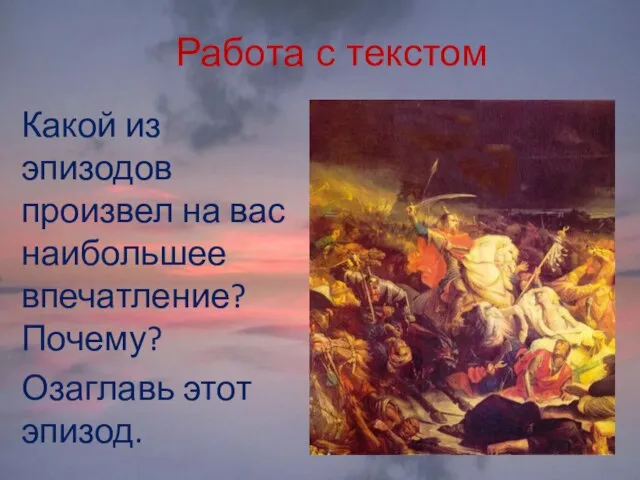 Работа с текстом Какой из эпизодов произвел на вас наибольшее впечатление? Почему? Озаглавь этот эпизод.