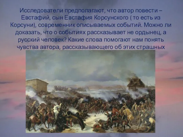 Исследователи предполагают, что автор повести – Евстафий, сын Евстафия Корсунского ( то