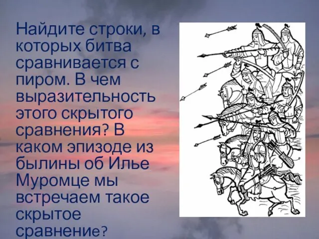 Найдите строки, в которых битва сравнивается с пиром. В чем выразительность этого