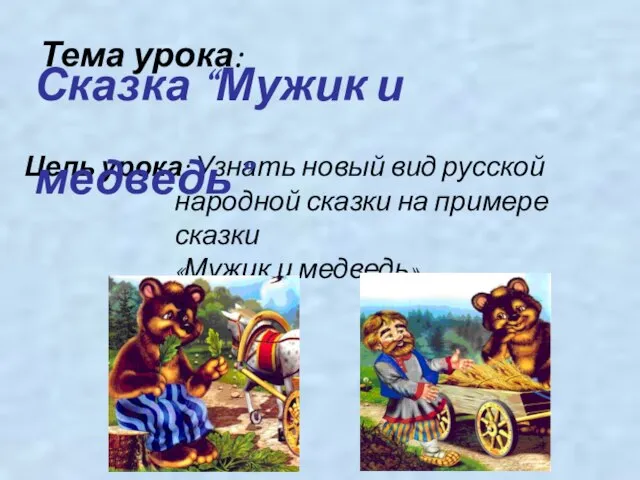 Тема урока: Цель урока: Узнать новый вид русской народной сказки на примере