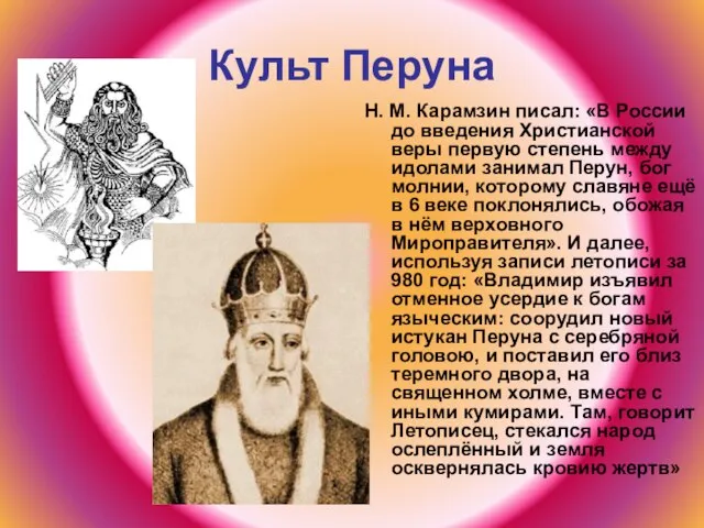 Культ Перуна Н. М. Карамзин писал: «В России до введения Христианской веры