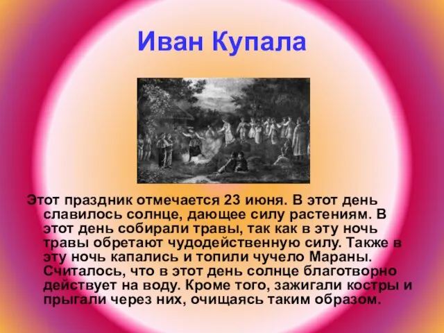 Иван Купала Этот праздник отмечается 23 июня. В этот день славилось солнце,