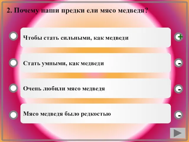 2. Почему наши предки ели мясо медведя? Чтобы стать сильными, как медведи