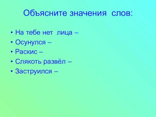 Объясните значения слов: На тебе нет лица – Осунулся – Раскис –