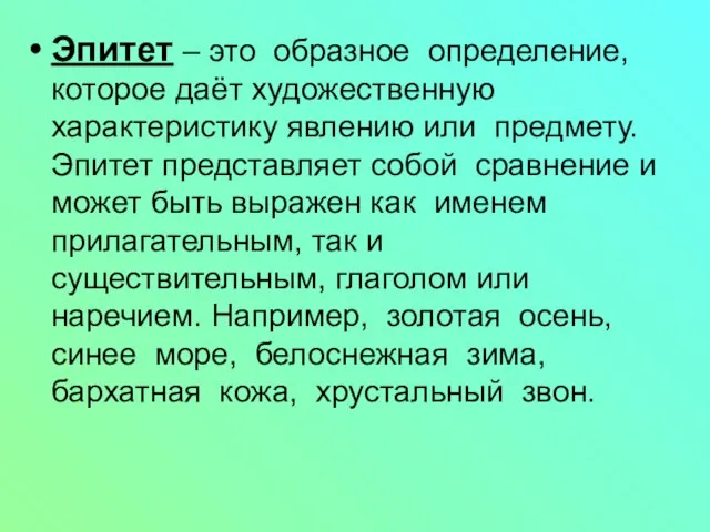 Эпитет – это образное определение, которое даёт художественную характеристику явлению или предмету.