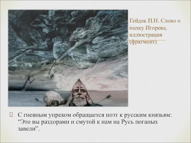 С гневным упреком обращается поэт к русским князьям: “Это вы раздорами и