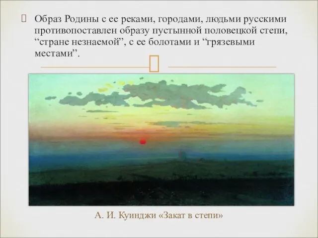 Образ Родины с ее реками, городами, людьми русскими противопоставлен образу пустынной половецкой
