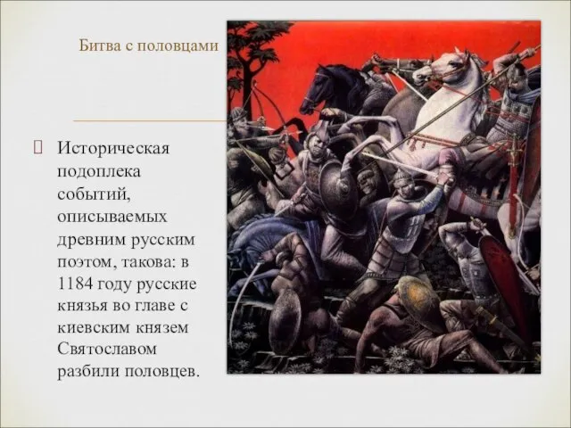 Историческая подоплека событий, описываемых древним русским поэтом, такова: в 1184 году русские