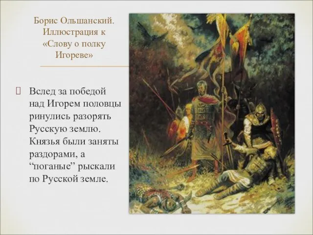 Вслед за победой над Игорем половцы ринулись разорять Русскую землю. Князья были