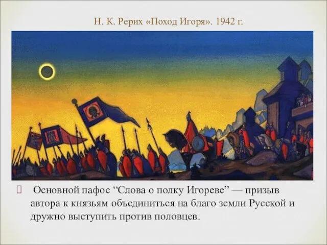 Основной пафос “Слова о полку Игореве” — призыв автора к князьям объединиться