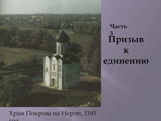 Часть 3 Призыв к единению Храм Покрова на Нерли, 1165 год