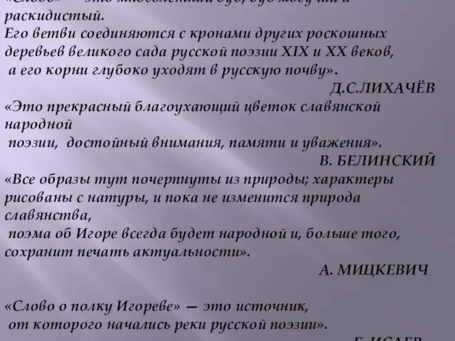 «Слово» — это многолетний дуб, дуб могучий и раскидистый. Его ветви соединяются