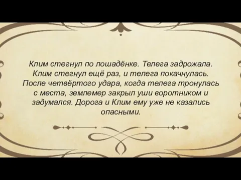 Клим стегнул по лошадёнке. Телега задрожала. Клим стегнул ещё раз, и телега