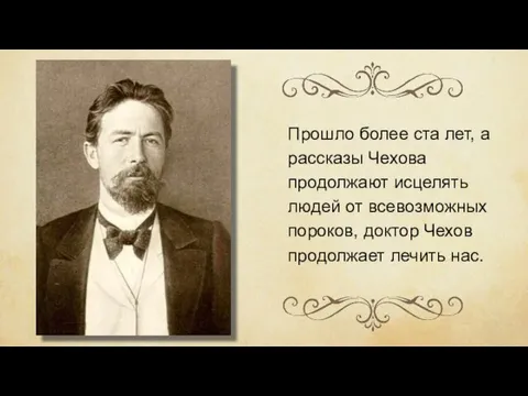 Прошло более ста лет, а рассказы Чехова продолжают исцелять людей от всевозможных