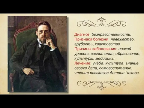 Диагноз: безнравственность. Признаки болезни: невежество, грубость, хвастовство. Причины заболевания: низкий уровень воспитания,